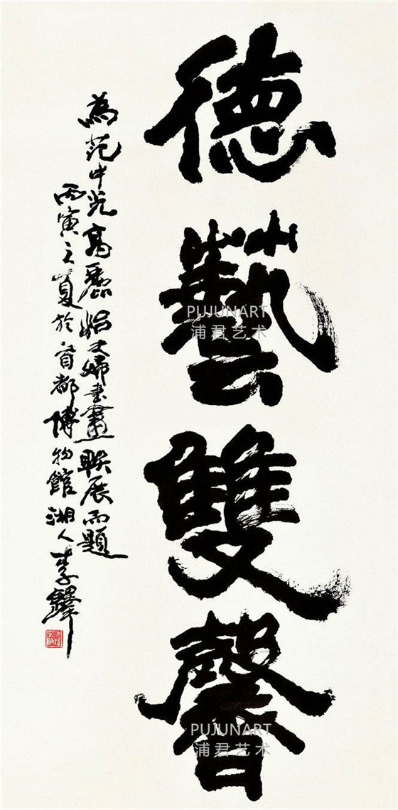李铎书法 德艺双馨