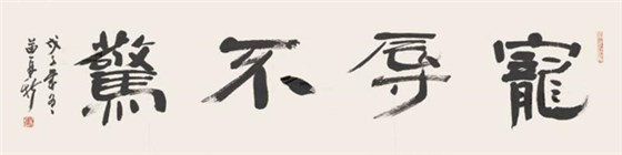 欣苗再新作品,析苗再新的深厚学养!