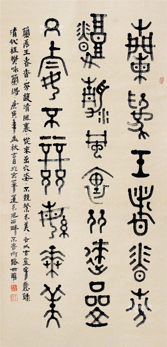 路世明金文书法作品欣赏 带您从书法家路世明手中取画 ▲汇聚中国