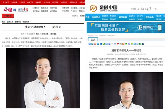 新闻媒体报道：浦君国际艺术中心创始人胡桂忠