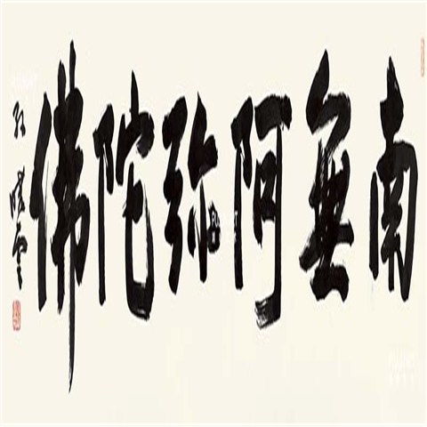 孙晓云书法《南无阿弥陀佛》欣赏,收藏购买保真,可定制| 孙晓云感悟