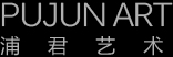 浦君国际艺术中心