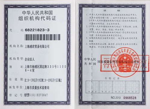 组织机构代码证