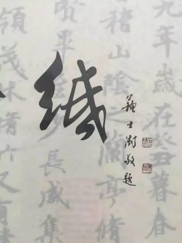 苏士澍的“纸”字