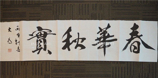刘大为书法 刘大为书法