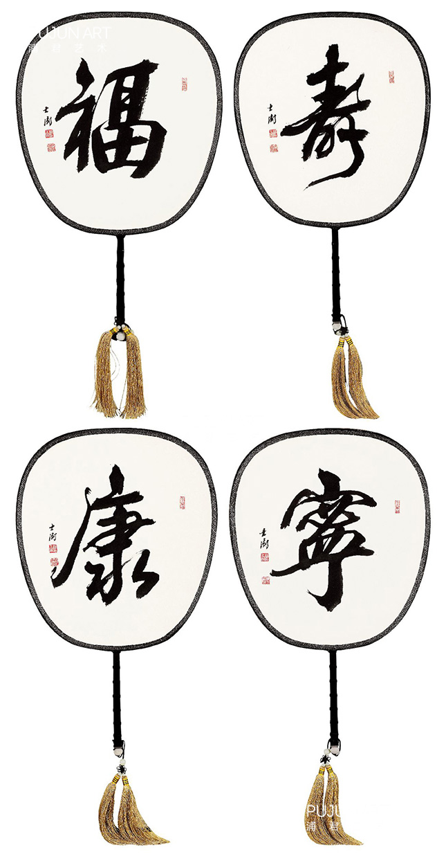 苏士澍书法作品