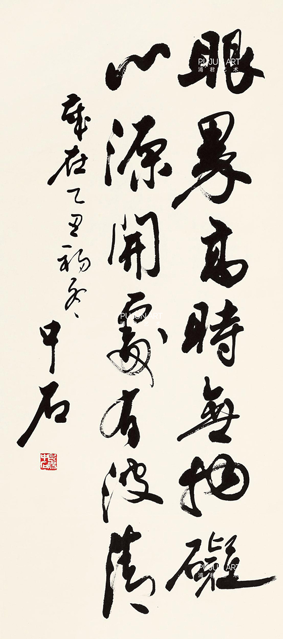 欧阳中石书法 立轴