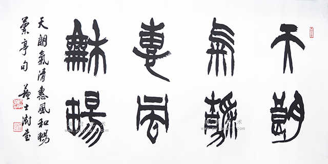 苏士澍书法