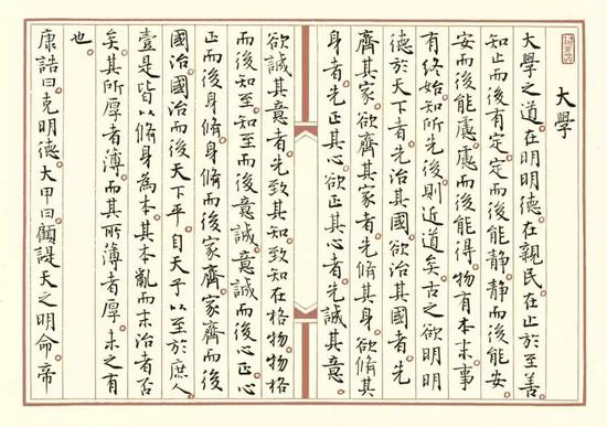 孙晓云书法《大学》之一