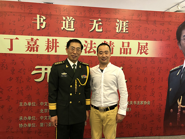 浦君总经理胡桂忠与北京市书法家协会副主席丁嘉耕合影