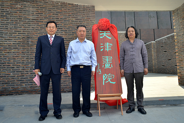 天津市委宣传部常务副部长刘春雷为天津画院新址建成揭牌