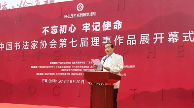 中国书法家协会主席苏士澍开幕式演讲