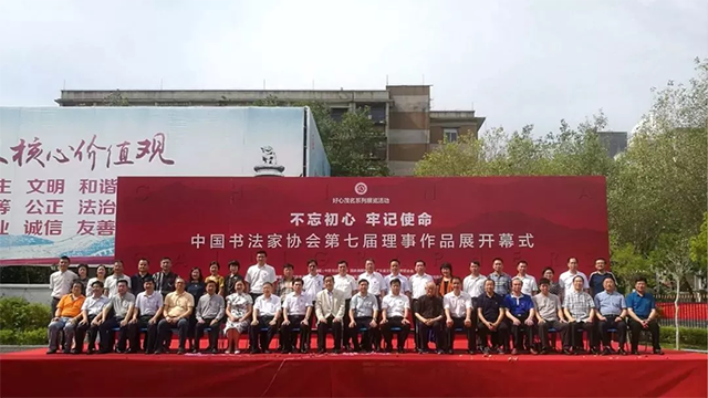 中国书法家协会第七届理事作品展开幕式