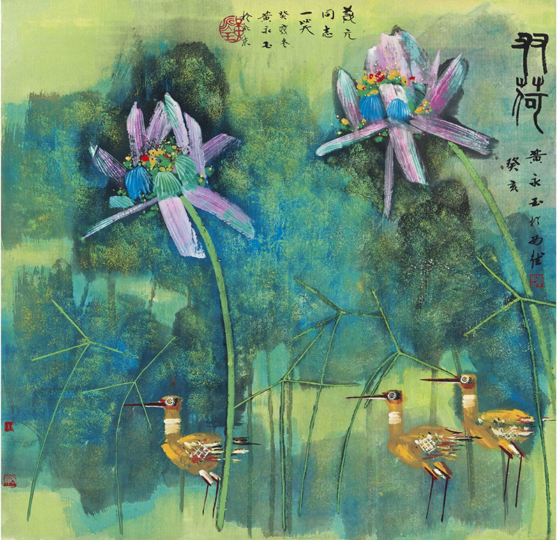 黄永玉作品双荷