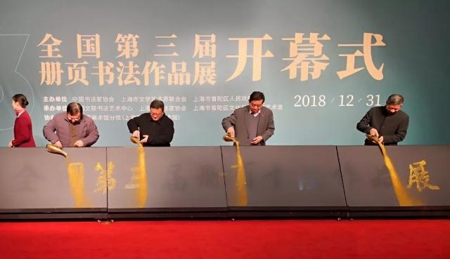 第三届书法册页展开幕 第三届书法册页展开幕