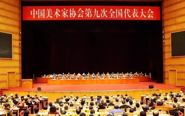 中国美术家协会第九次全国代表大会在京闭幕