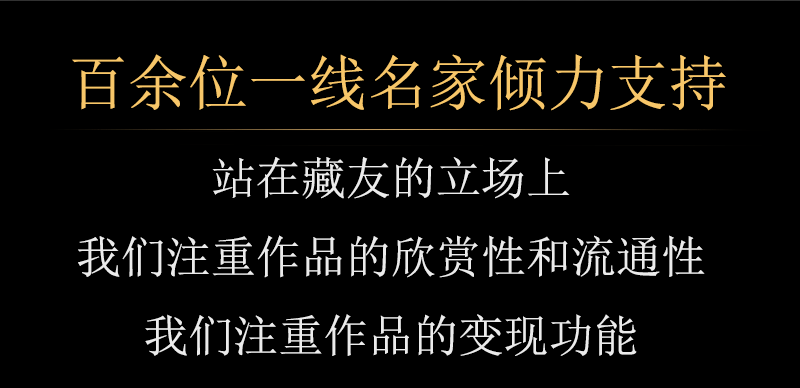 百余位一二线名家倾力支持