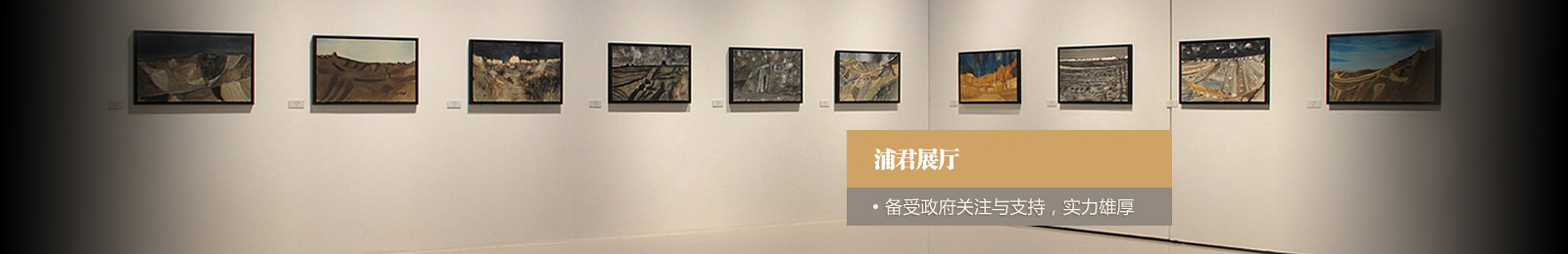 浦君展厅