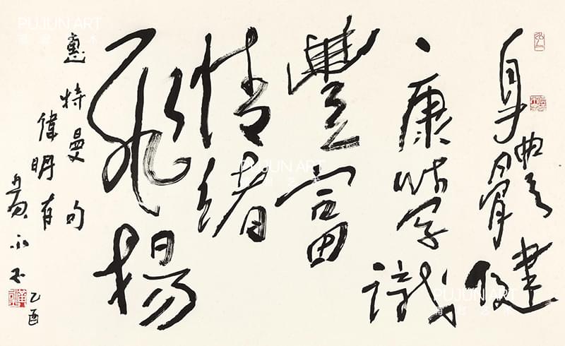 黄永玉书法 行草惠特曼句