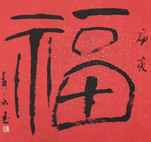 黄永玉书法 福