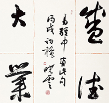孙晓云行书 盛德大业 立轴