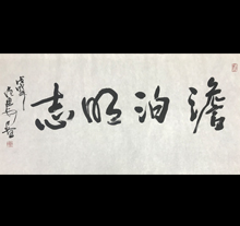 范迪安书法作品